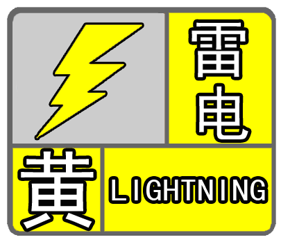 “最新雷电预警信息”