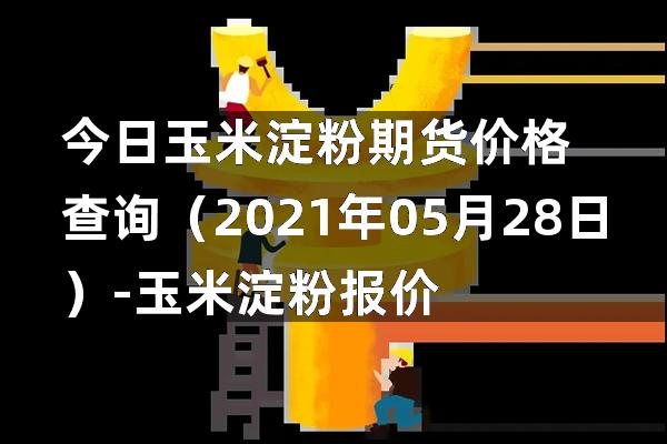 最新发布的淀粉市场行情与报价一览